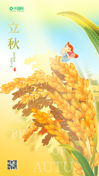立秋节气祝福简约插画风麦穗收获手机海报