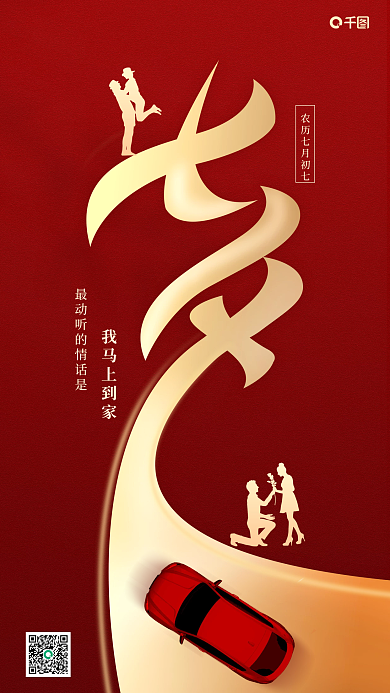 七夕汽车行业我马上到家手机海报