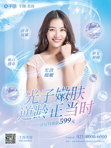 医美美容修复敏感肌医美品项宣传海报