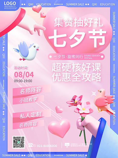 创意3d七夕节超硬核好课七夕社群活动宣传促销海报