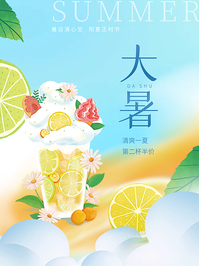 简约小清新大暑DASHU节气借势宣传活动海报