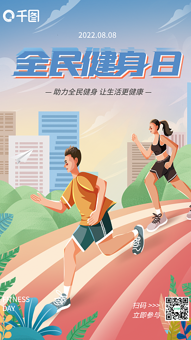 全民健身扫码立即参与日宣传海报