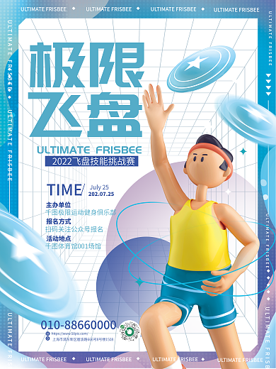 简约3d极限飞盘健身极限飞盘运动活动海报
