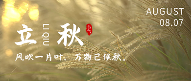 立秋节气祝福秋天实景公众号首图