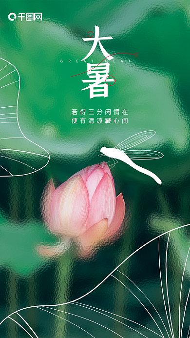 磨砂玻璃质感大暑摄影图海报