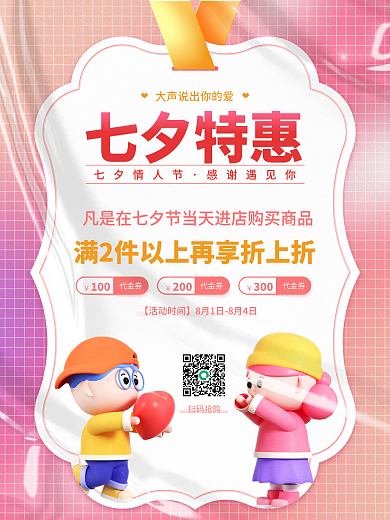 简约小清新七夕特惠七夕情人节情人节节日活动促销海报