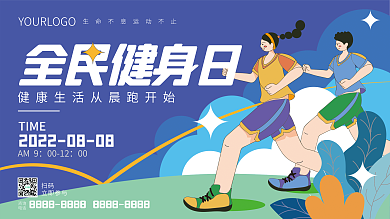 扁平描全民健身日TIME画风全民健身日跑步海报
