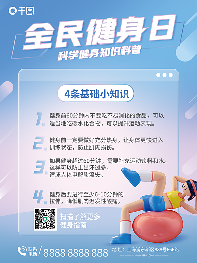 全民健身全民健身日联系知识科普海报
