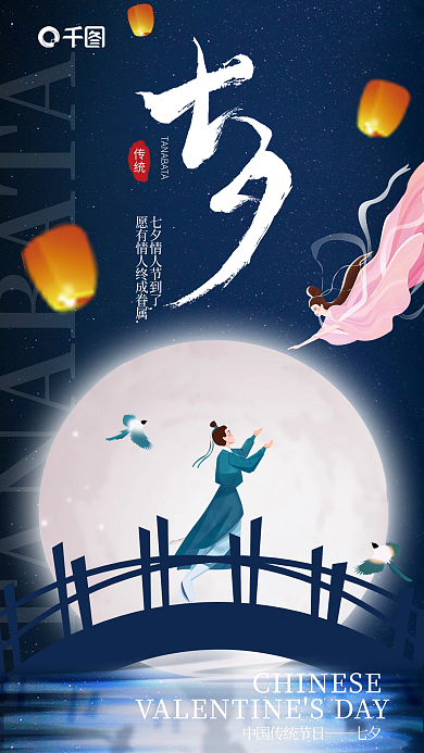 插画风七夕传统节日海报