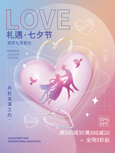 七夕情人节礼遇七夕节海报