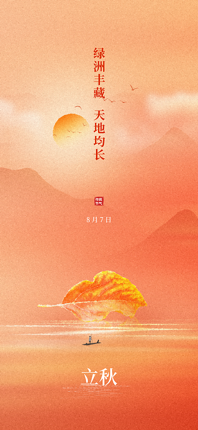 简约大气立秋8月7日海报por