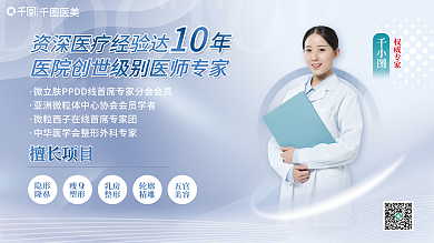 小清新医生医美权威专家介绍展板