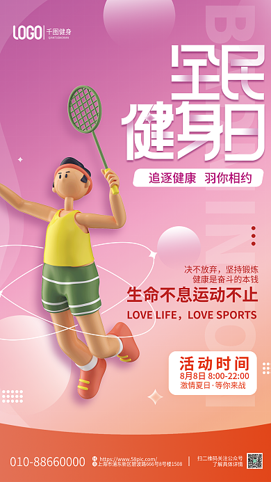 3d全民决不放弃坚持锻炼线下羽毛球活动海报