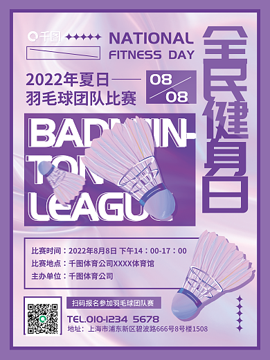 全民健身比赛时间0017羽毛球比赛活动体育海报