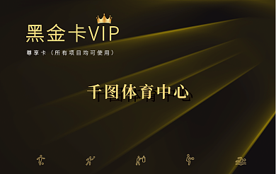 体育健身房体育中心尊享卡周卡月卡