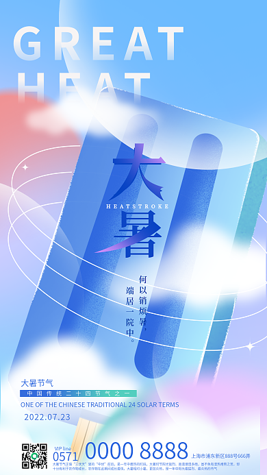 简约创意大暑何以销烦暑节气海报