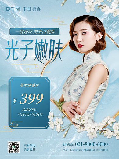 国潮风七夕美丽惊爆价活动时间品项光子嫩肤促销海报