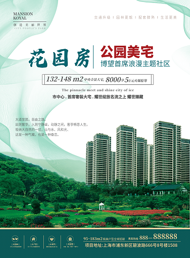 花园洋房大园林大户型单页海报