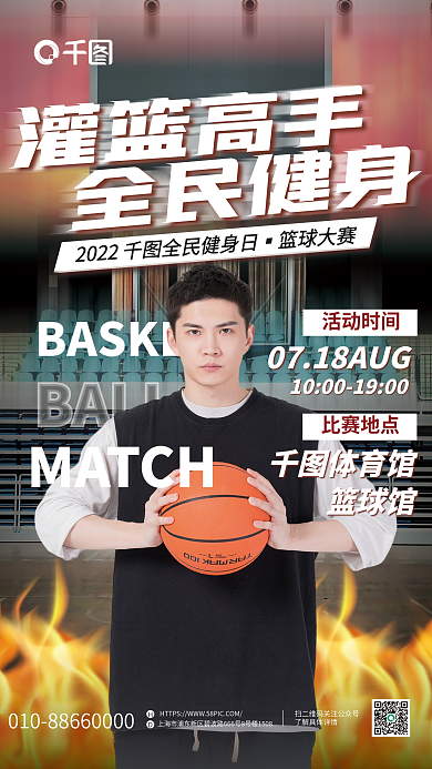 简约创意灌篮高手全民健身日线下体育活动宣传海报