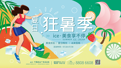 夏日冰饮美食节活动展板海报