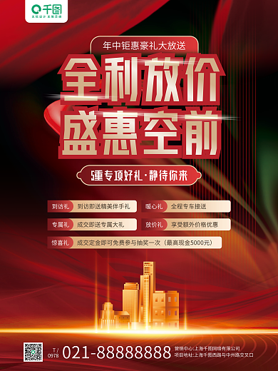 房地产年中全利放价0978宣传海报