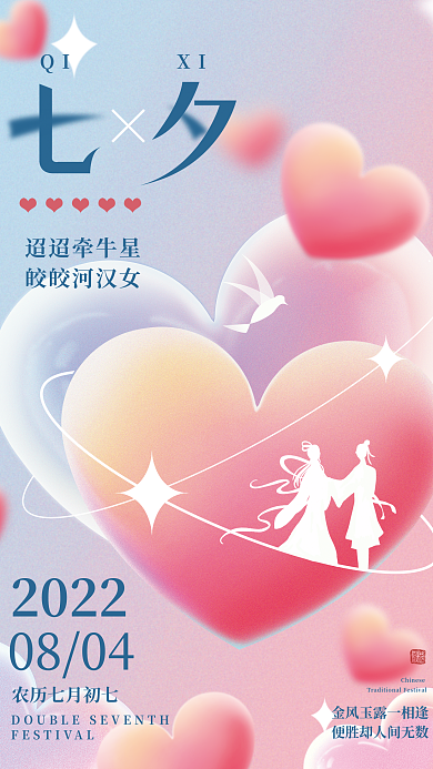 七夕弥散迢迢牵牛星皎皎河汉女宣传海报