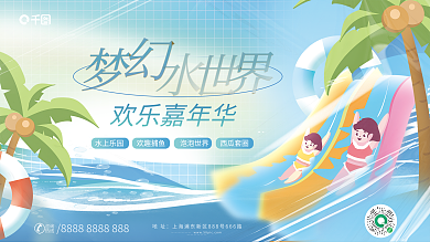 小清新夏季欢乐嘉年华地址水上乐园活动展板