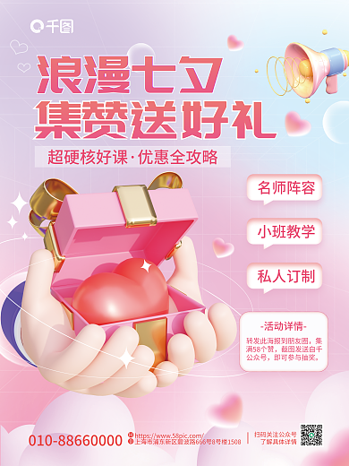 简约小清新浪漫七夕集赞送好礼活动宣传3d海报