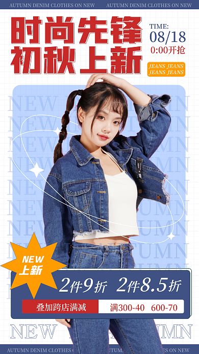 服装秋季时尚先锋初秋上新海报
