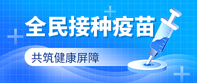 全民接种封面首图