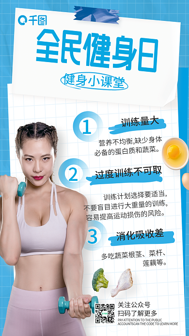简约风健身小课堂关注公众号日健身知识科普海报