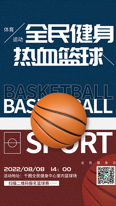 简约全民全民健身日活动地址篮球体育活动宣传海报
