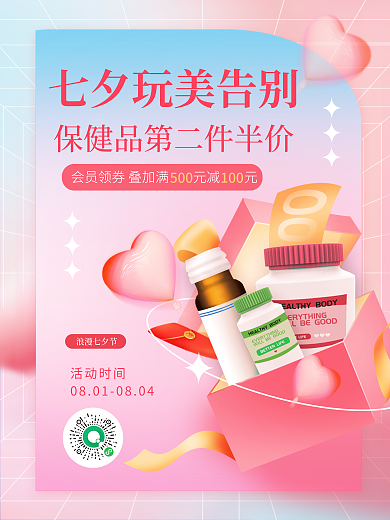 小清新七夕500100保健产品优惠平面海报