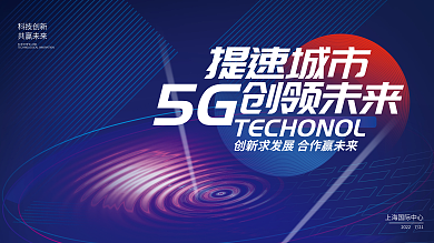 简约小清新提速城市创领未来光效蓝色5g展板