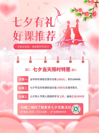 浪漫七夕优惠一优惠二优惠促销活动海报