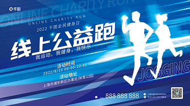简约风线上公益跑我运动日线上公益跑活动展板