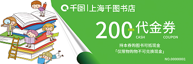 绿色教育上海书店200优惠券
