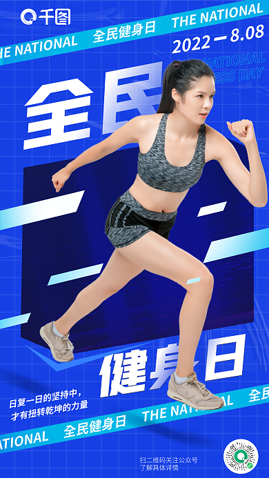 全民健身全民2022日摄影海报