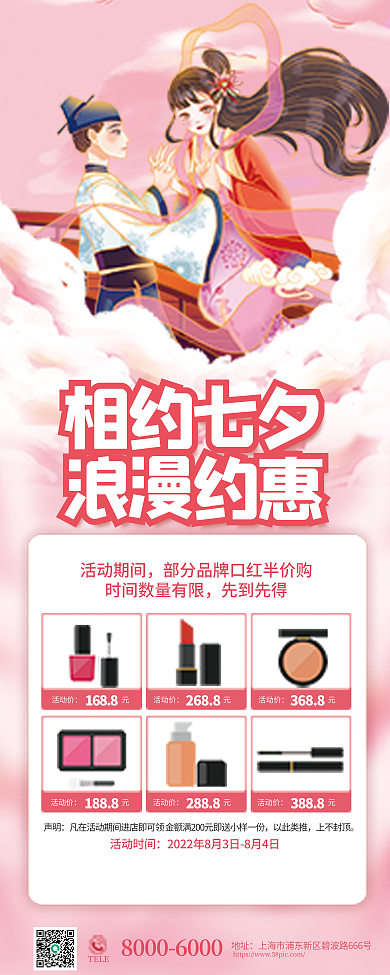 唯美七夕活动期间先到先得护肤产品促销易拉宝展架