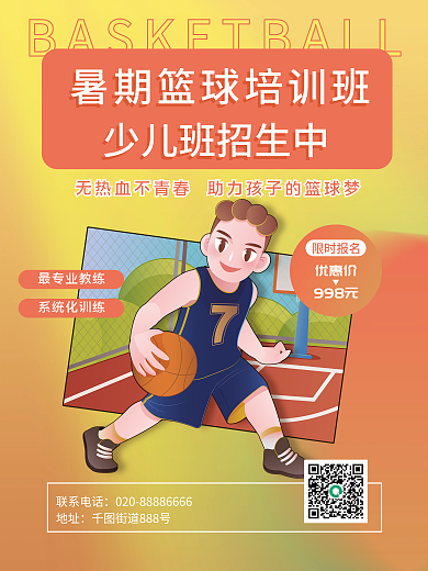 卡通暑期联系电话地址暑假培训班招生宣传促销海报