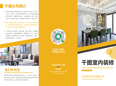 大气简约扫描二维码公司简介室内装修营销宣传三折页