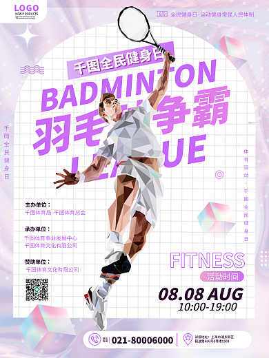 酸性体育运动全民健身日羽毛球大赛宣传海报