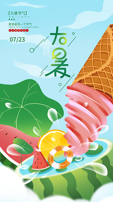 手绘大暑0723更加炎热节气海报