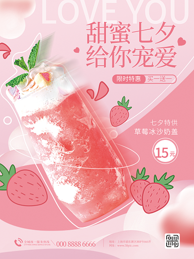 简约卡甜蜜七夕给你宠爱饮品冷饮促销海报