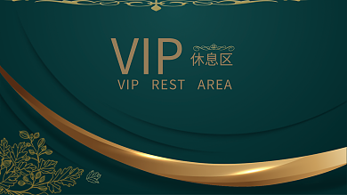 企业商务活动休息区VIP