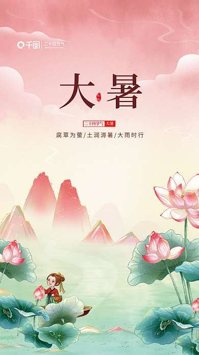 简约中国风大暑二十四节气节气海报