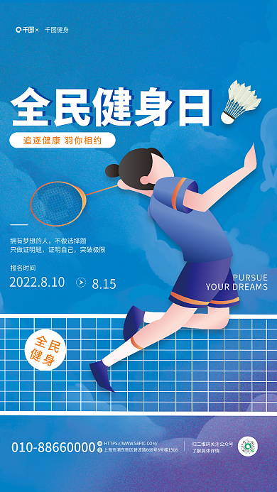 全民健身日线下羽毛球活动宣传海报