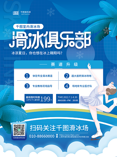 暑期扁平赛道升级冰凉夏日室内滑冰滑雪促销海报