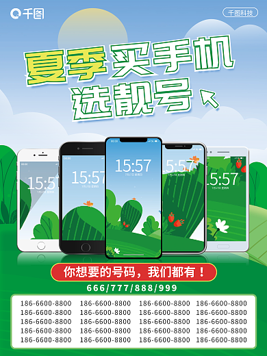 互联网夏季买手机选靓号宣传海报