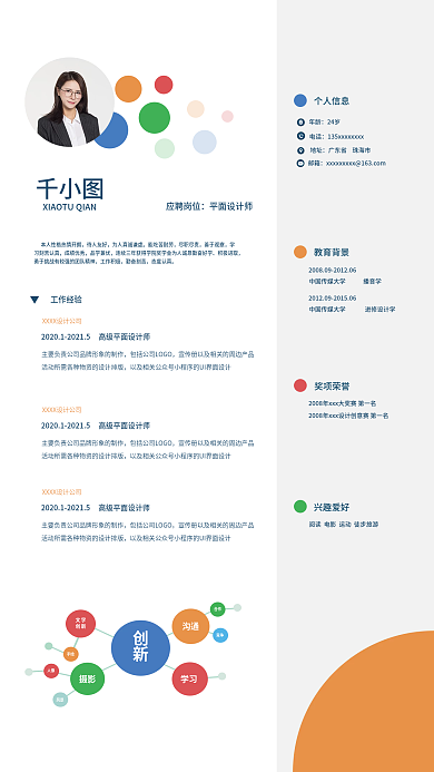 个人简历多彩个人信息年龄